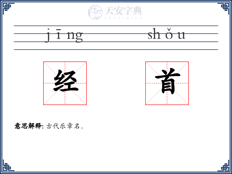 经首