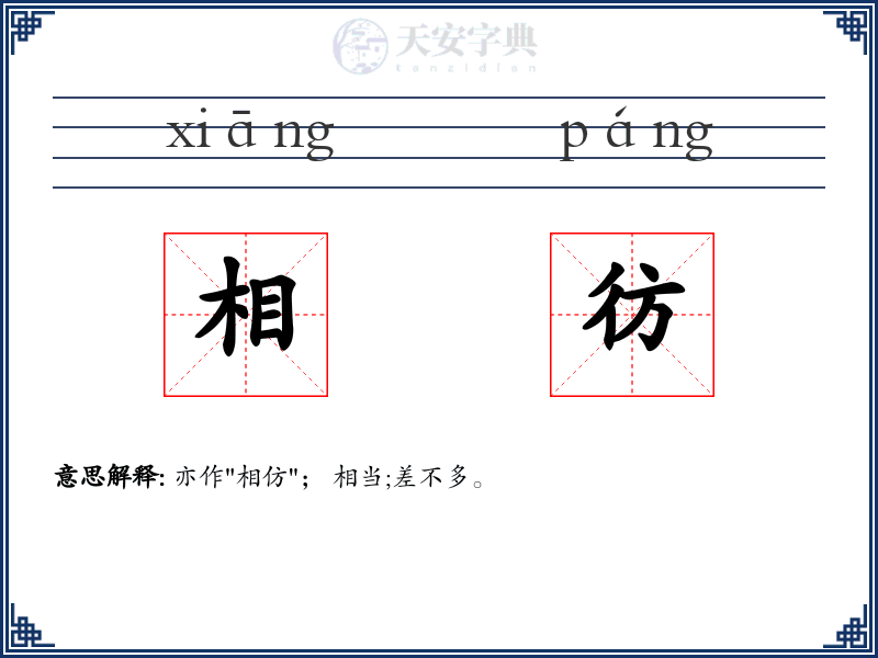 相彷