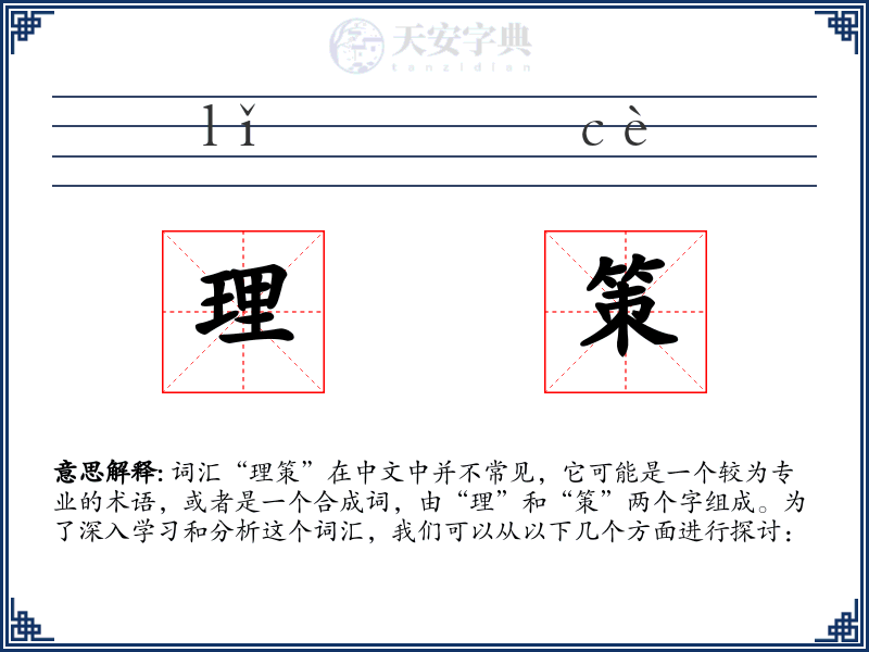 理策