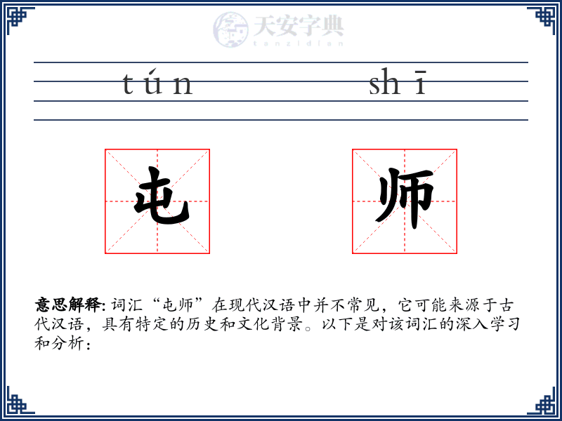 屯师
