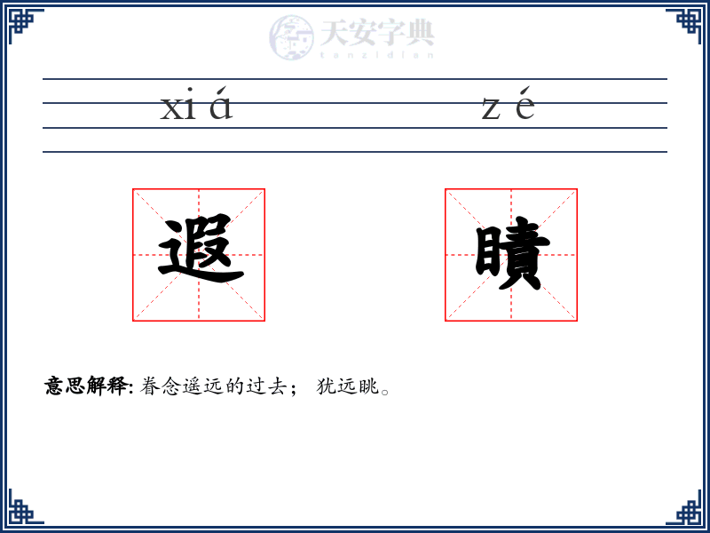 遐瞔