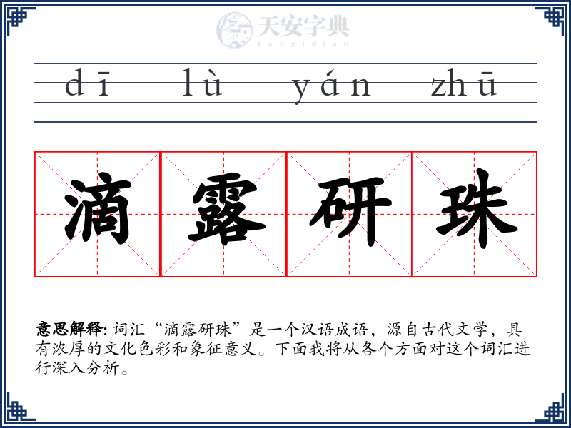 滴露研珠