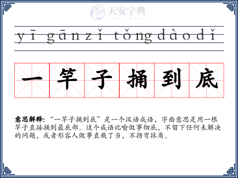 一竿子捅到底