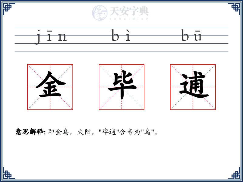 金毕逋
