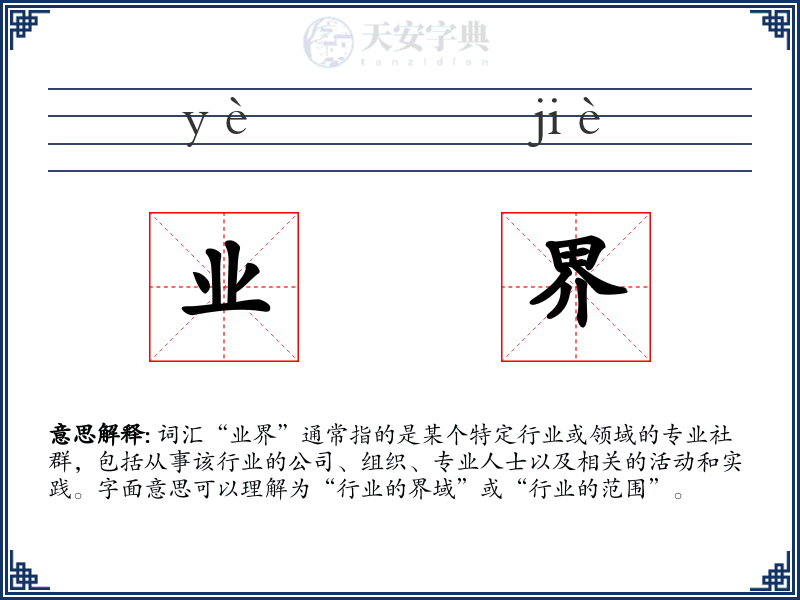 业界
