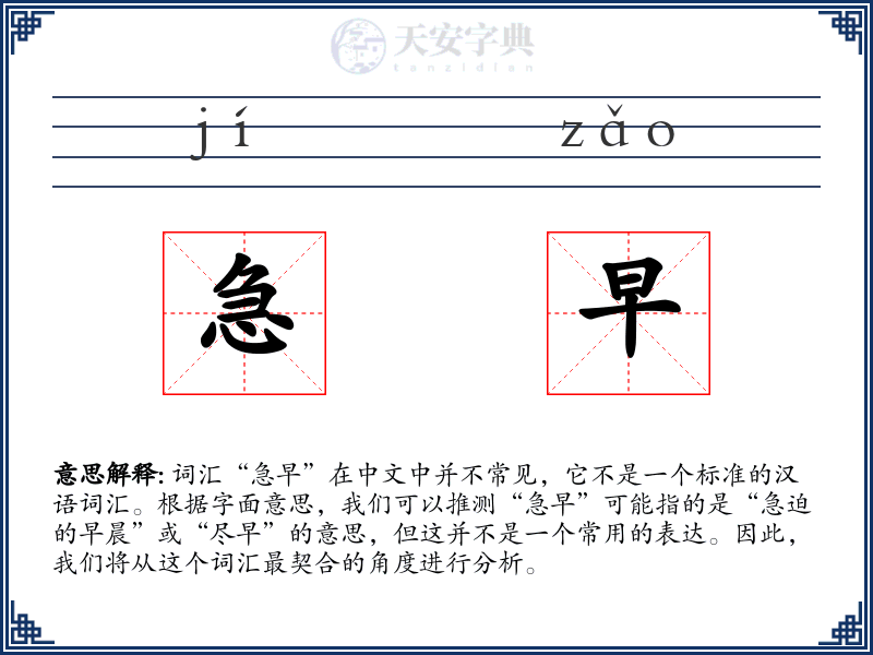 急早