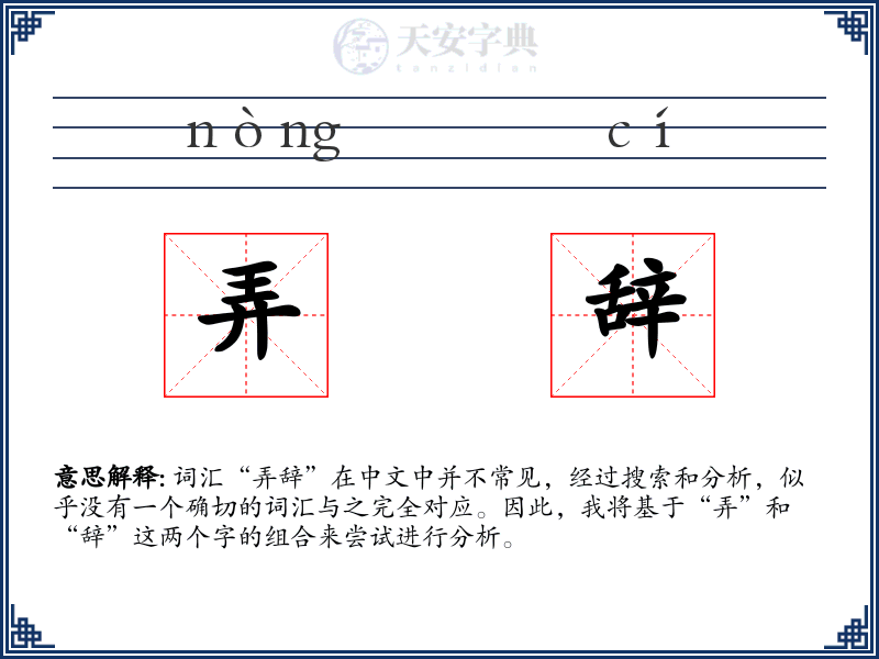 弄辞