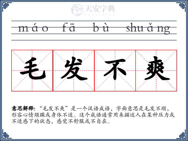 毛发不爽