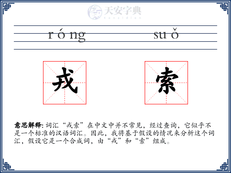 戎索