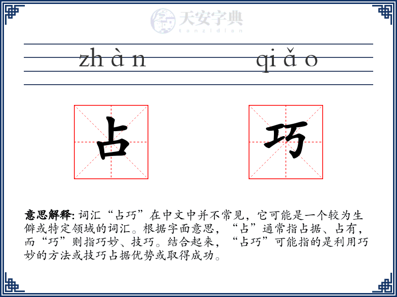 占巧