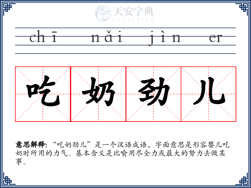 吃奶劲儿