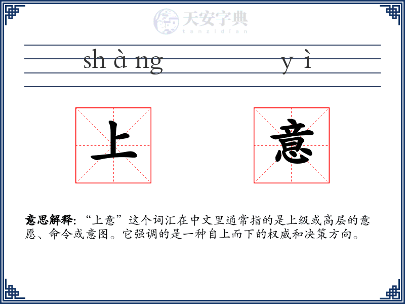 上意