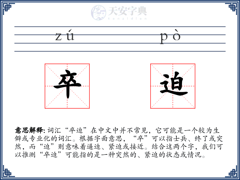 卒迫
