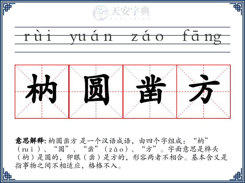 枘圆凿方