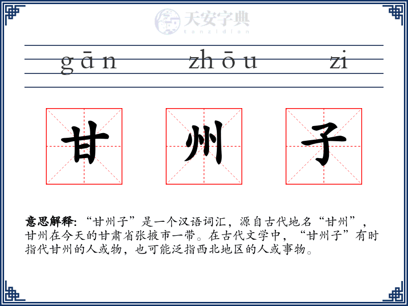 甘州子