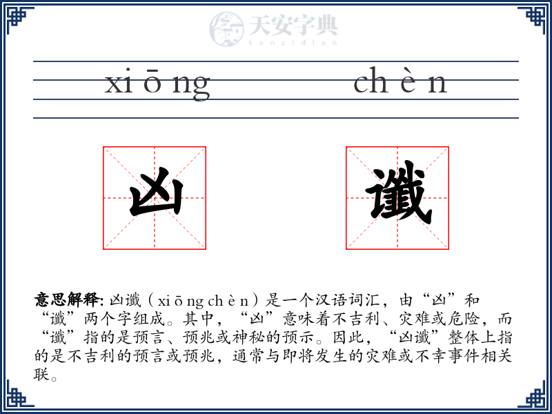 凶谶