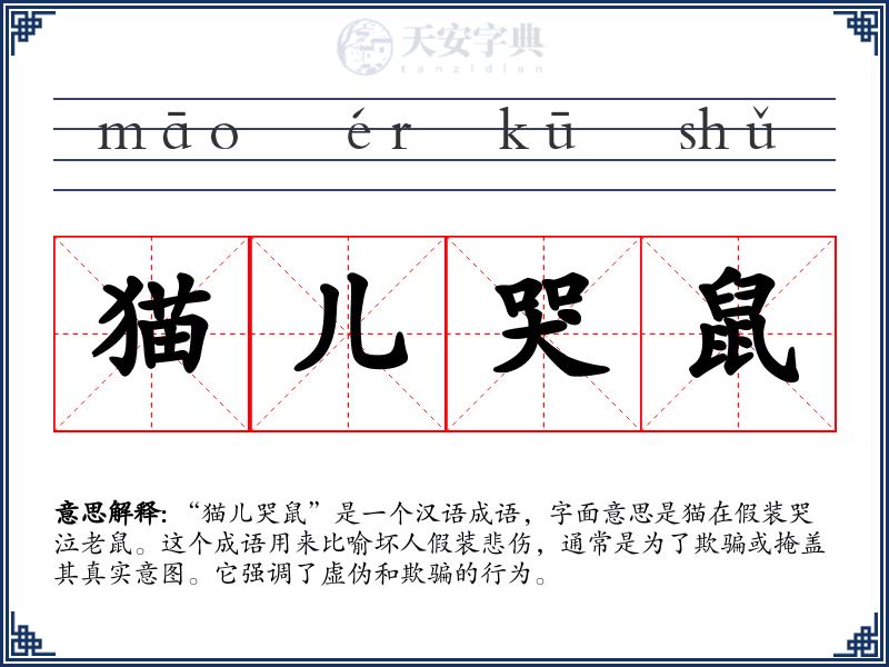 猫儿哭鼠