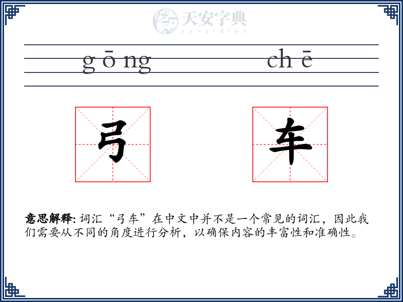 弓车