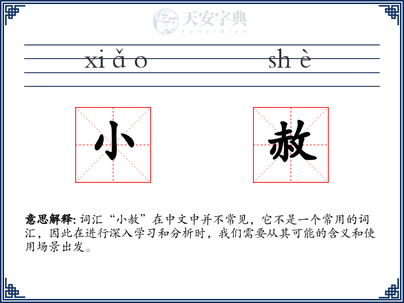 小赦