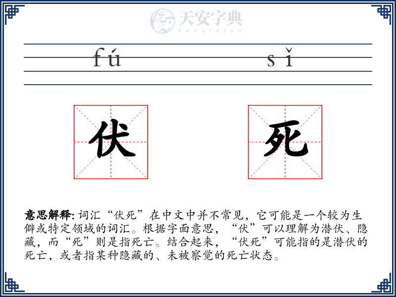 伏死
