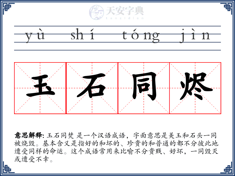 玉石同烬