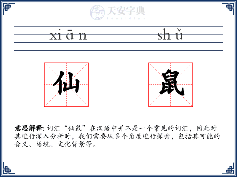 仙鼠