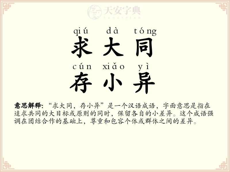 求大同，存小异