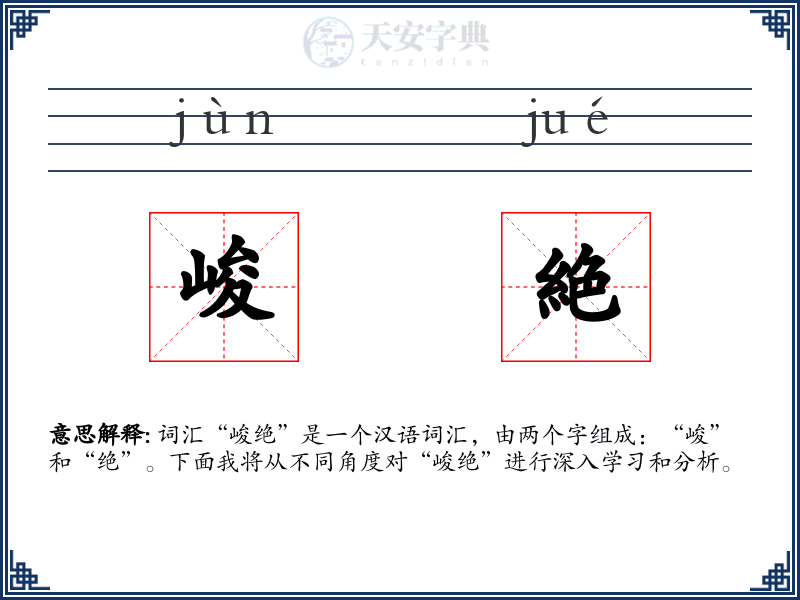 峻絶