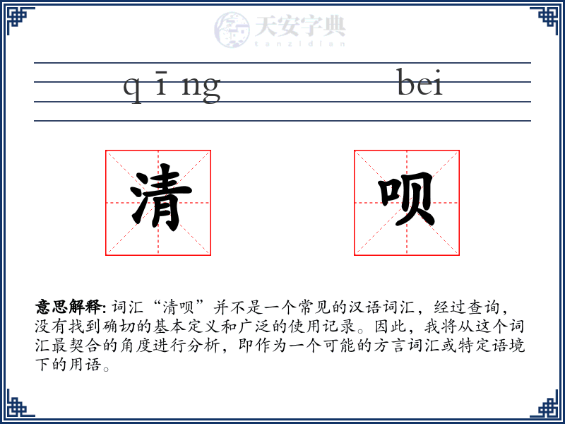 清呗