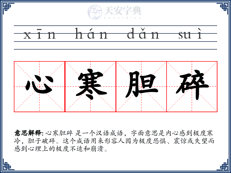 心寒胆碎