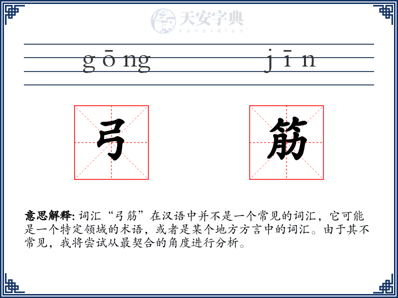 弓筋