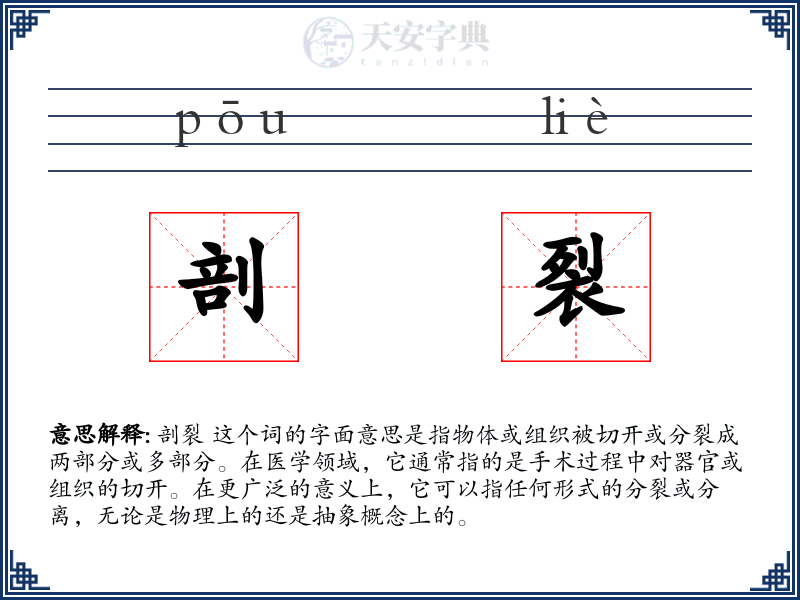 剖裂