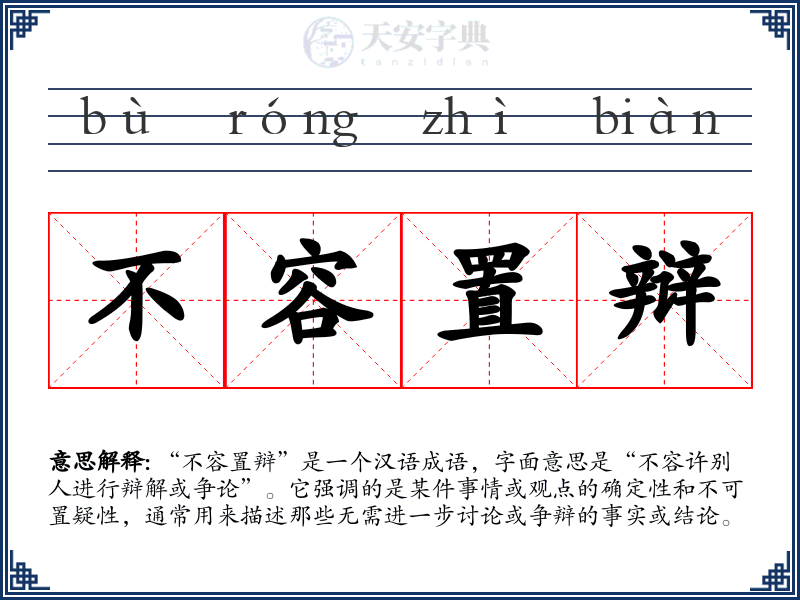 不容置辩