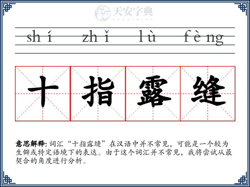 十指露缝