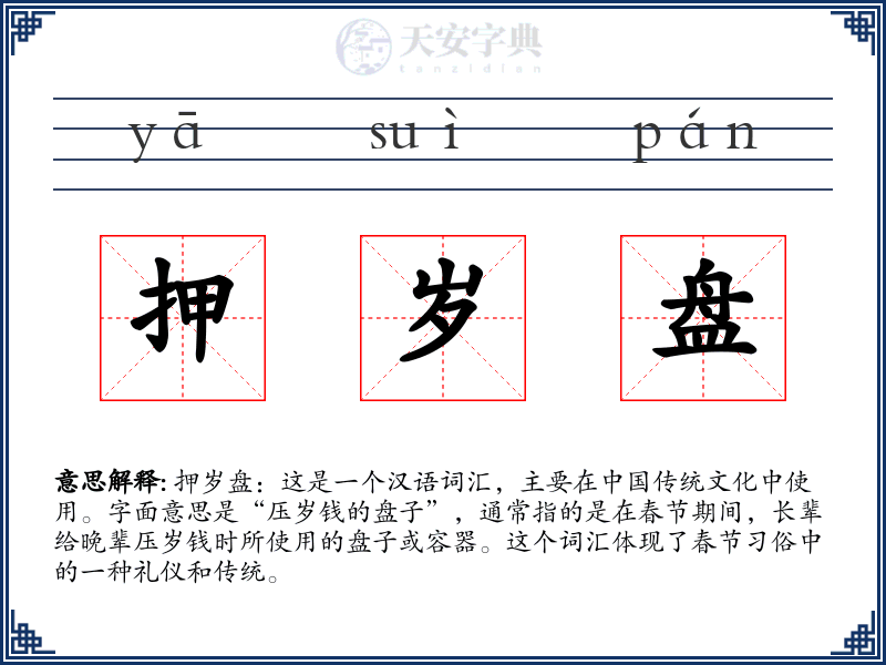 押岁盘