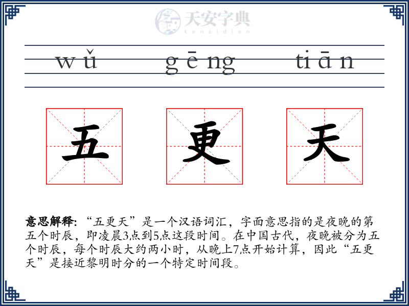 五更天