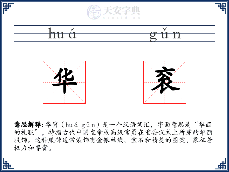 华衮