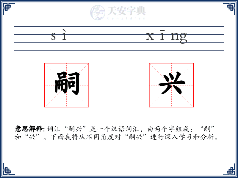 嗣兴