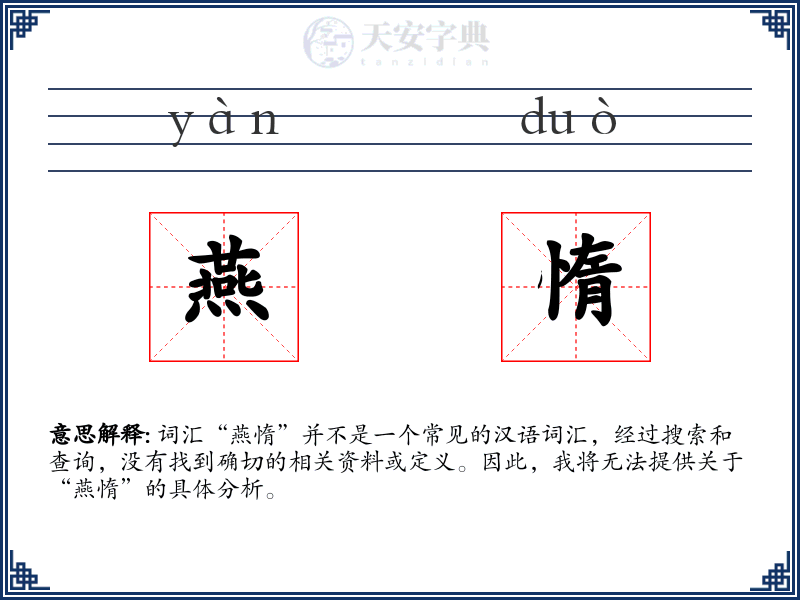 燕惰