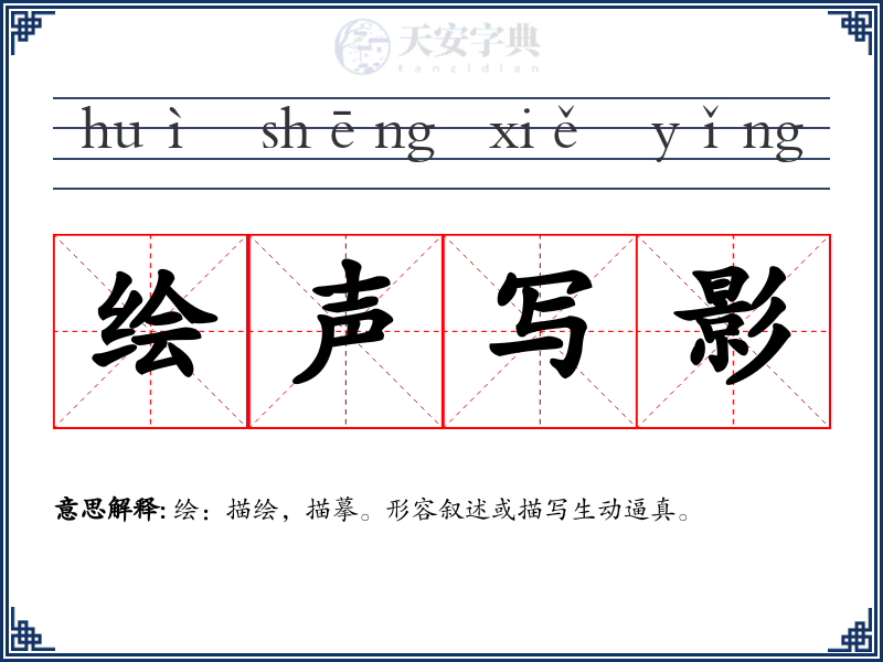 绘声写影