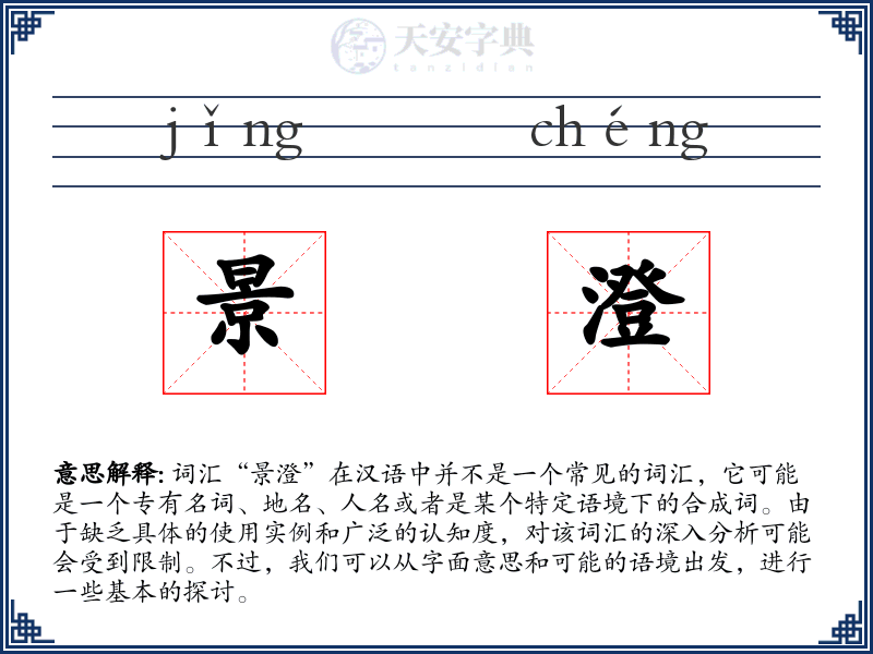 景澄