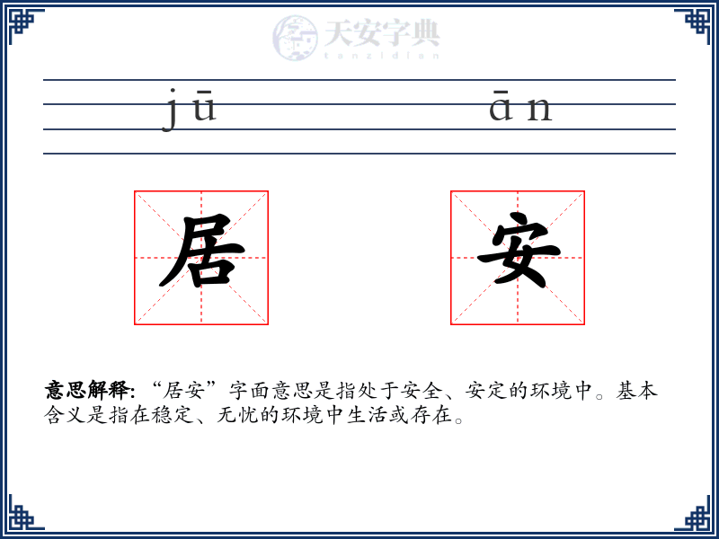 居安