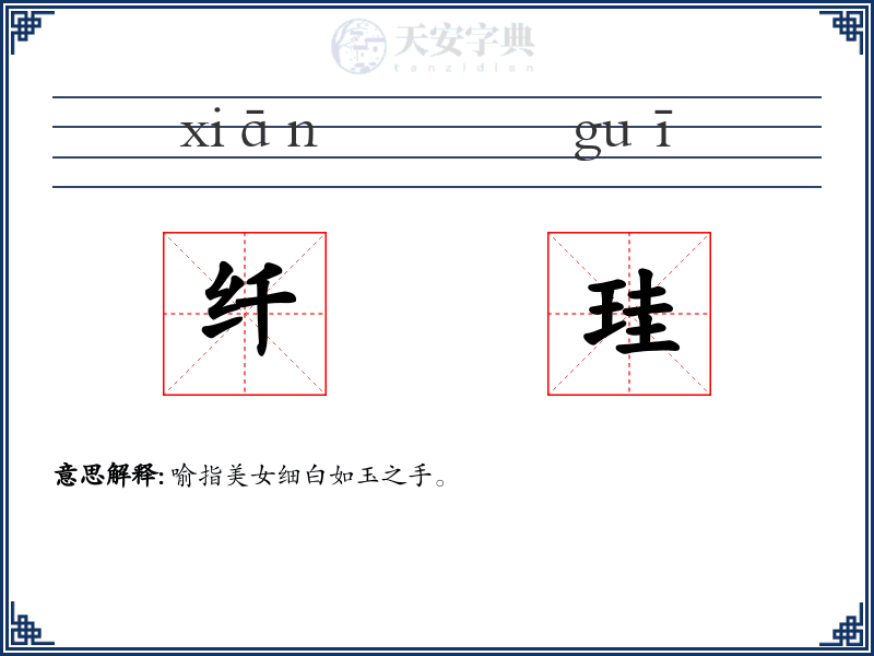 纤珪