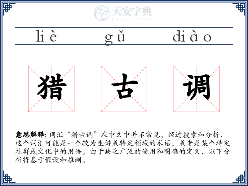 猎古调