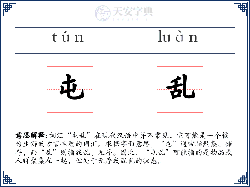 屯乱