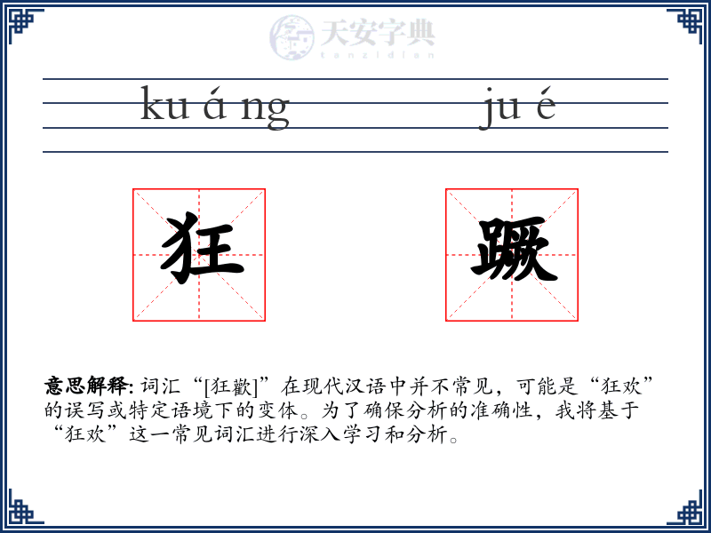 狂蹶