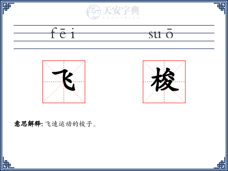 飞梭
