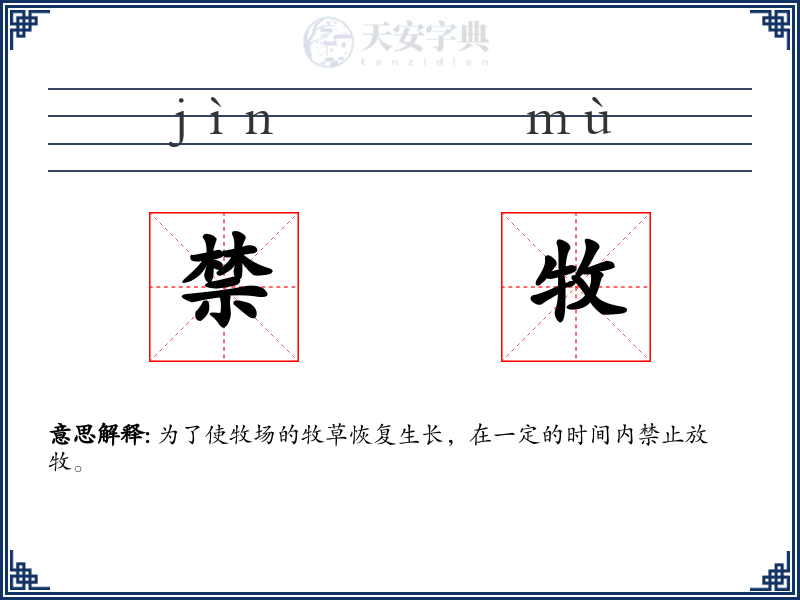 禁牧
