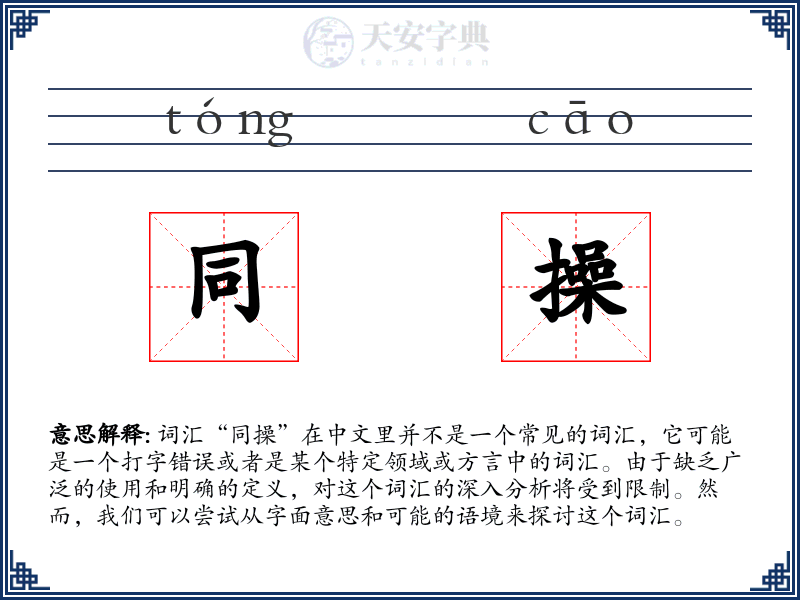 同操