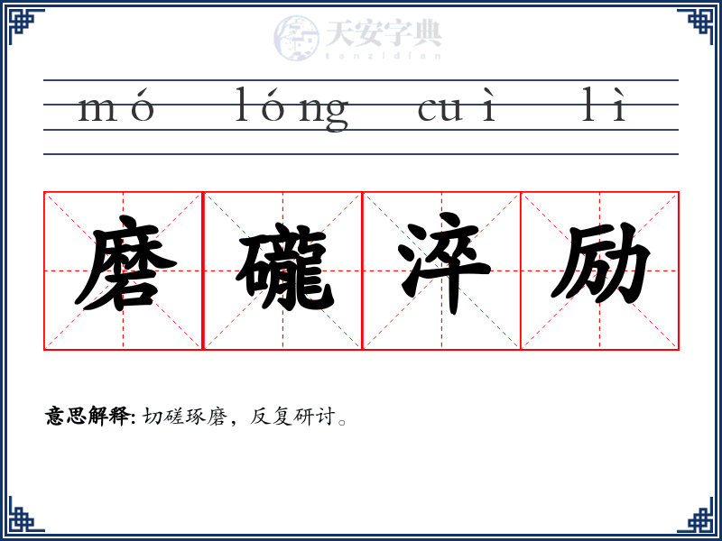 磨礲淬励